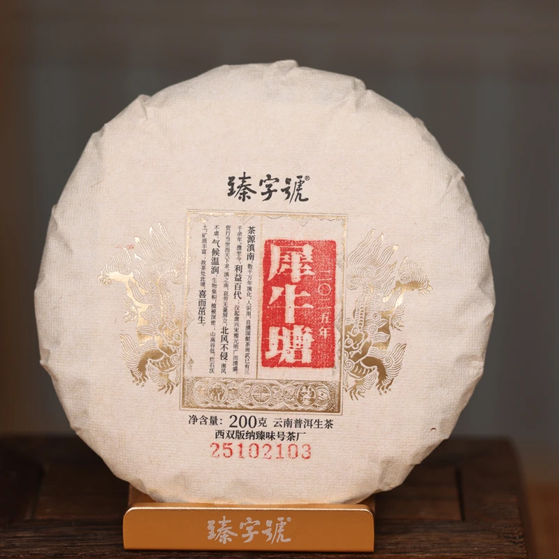 臻字号2025年犀牛塘102103生饼200g茶饼高级云南古树普洱茶叶