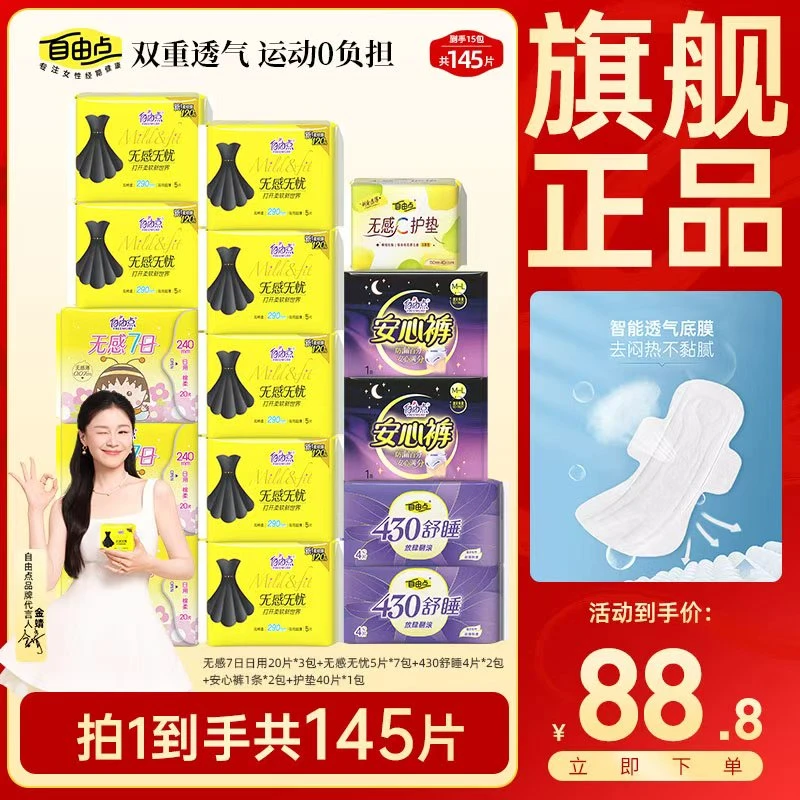 【15包共145片】自由点无感无忧卫生巾轻薄透气无感七日夜用姨妈巾