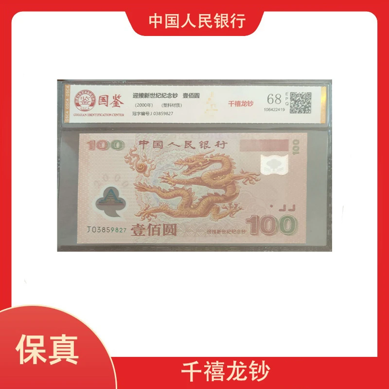 中国人民银行2000年千禧大龙钞