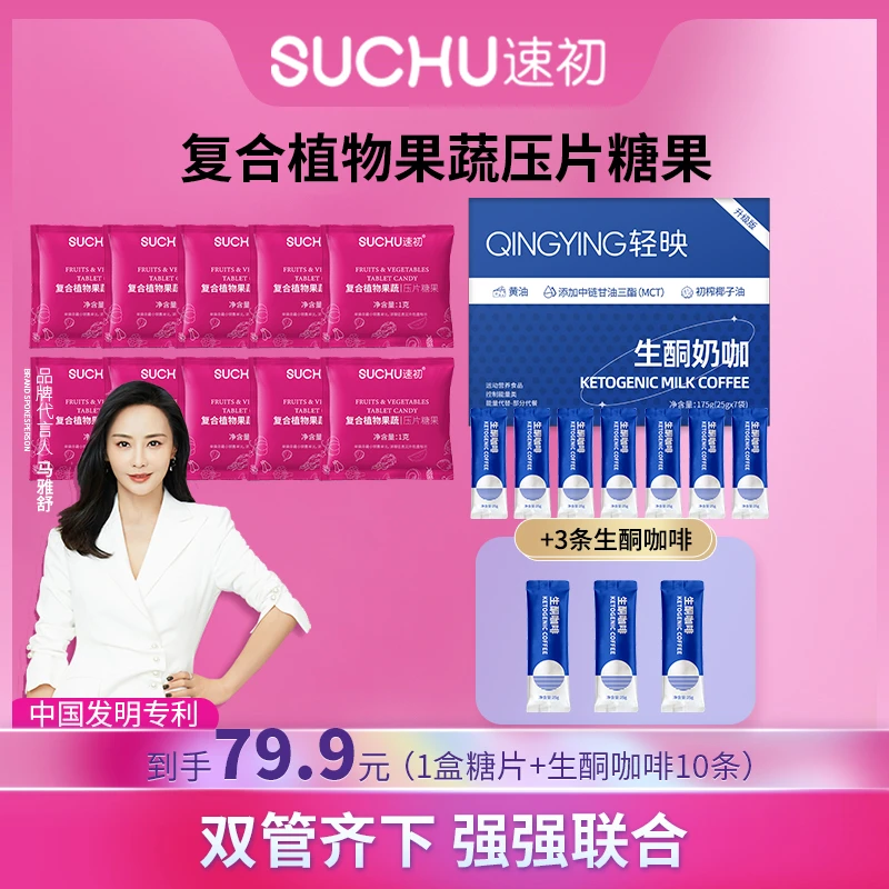 【到手一盒】速初植物果蔬压片糖果10粒/盒