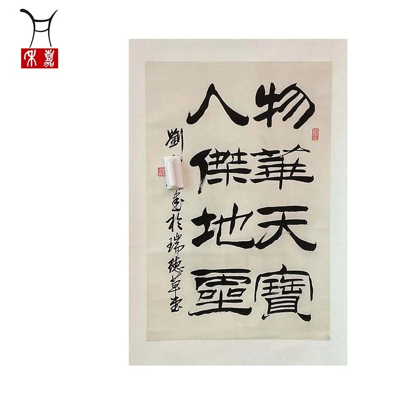 L1017刘先生BS书法立轴44x68/2.7平尺