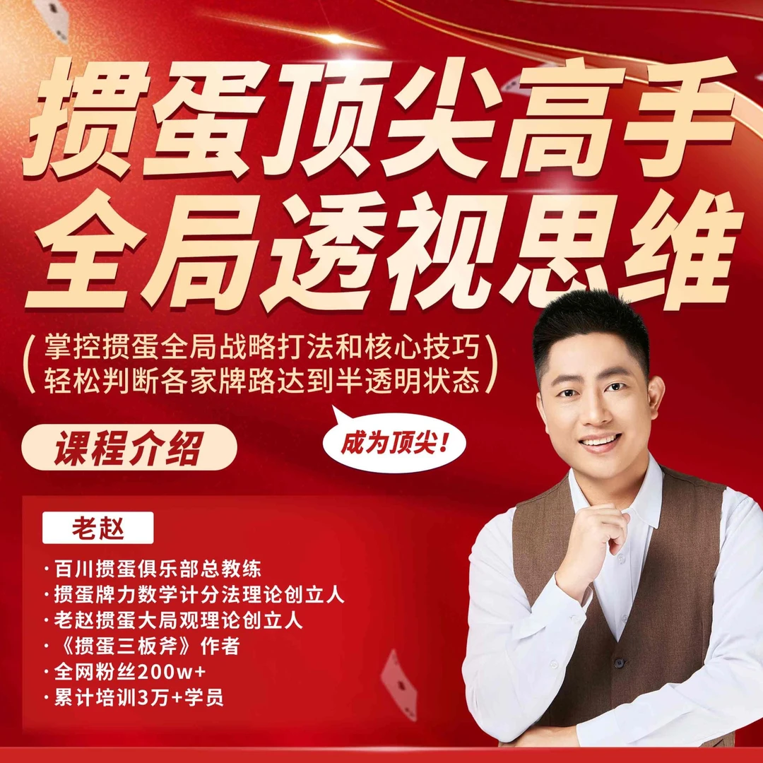 掼蛋全局透视思维技巧视频培训课程 达到半明牌状态轻松记牌PG