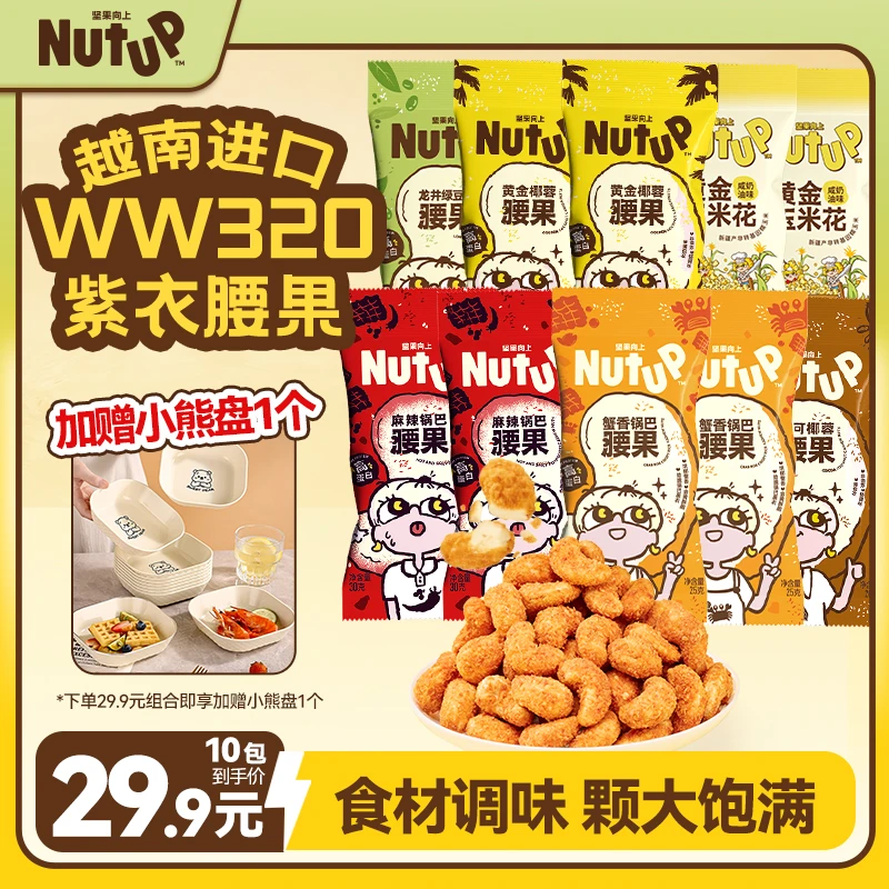 【送小熊盘*1】坚果向上椰蓉腰果可可蟹黄过年欢聚零食调味腰果Z