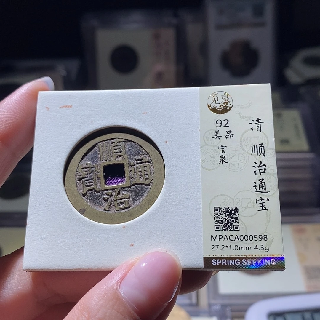 铜觅泉评级92清钱 雨柔