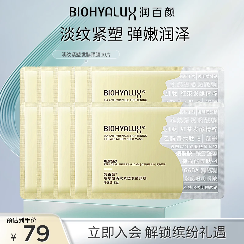 润百颜淡纹发酵颈膜贴抗皱补水保湿提拉紧致天鹅颈玻尿酸华熙生物