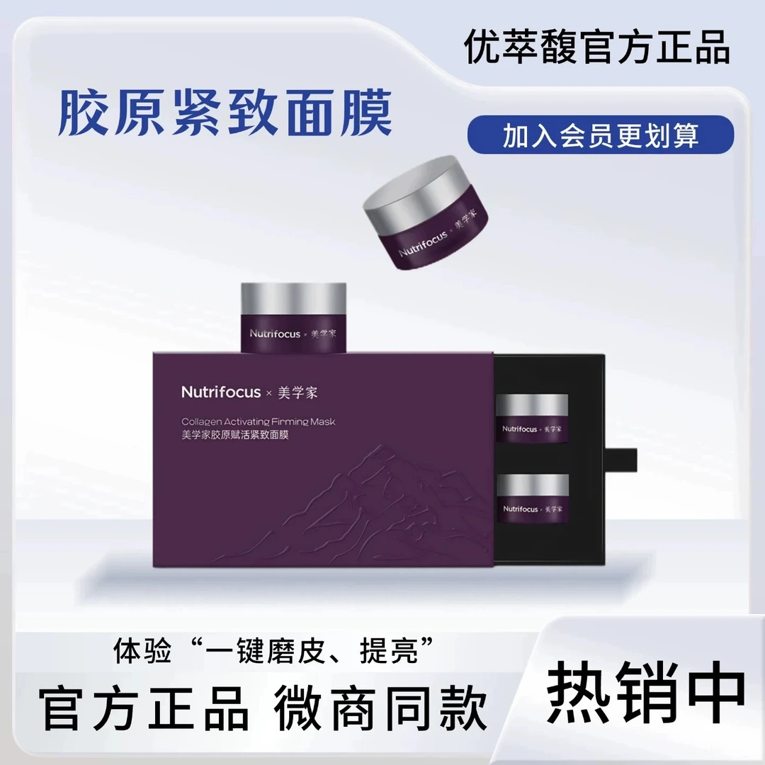 优萃馥美学家胶原赋活磨皮神器涂抹面膜