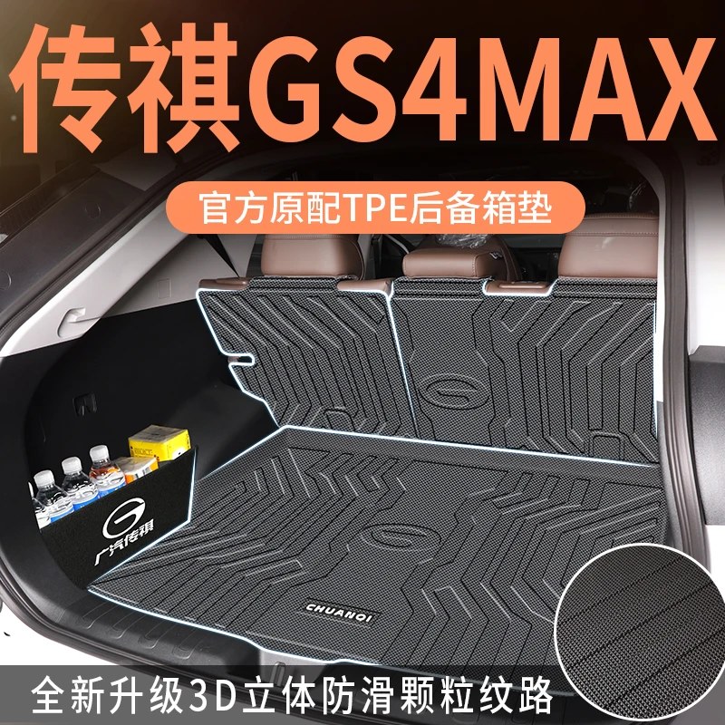 适用于2024款传祺gs4max后备箱垫专用尾箱垫TPE全包围24内饰用品