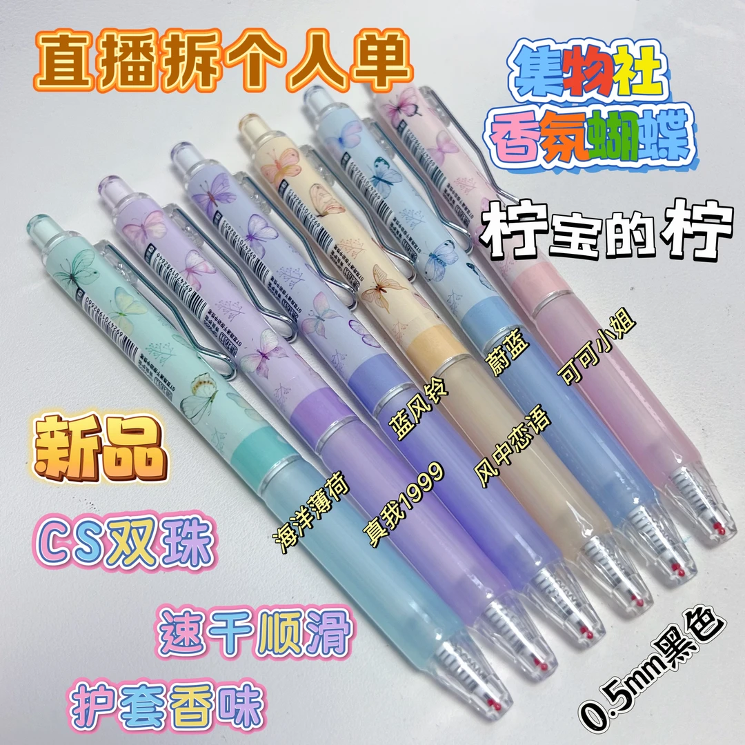 （直播个人单）集物社香氛蝴蝶护套带香CS双珠0.5mm黑按动中性笔