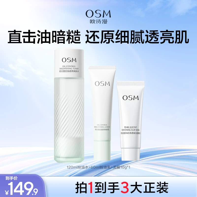 欧诗漫控油透亮焕肤水乳面膜泥发光面膜组合清洁SCZS