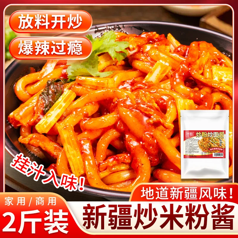 新疆炒米粉酱酱料2斤袋装专用料商用酱香炒粉炒面爆辣拌米粉网红