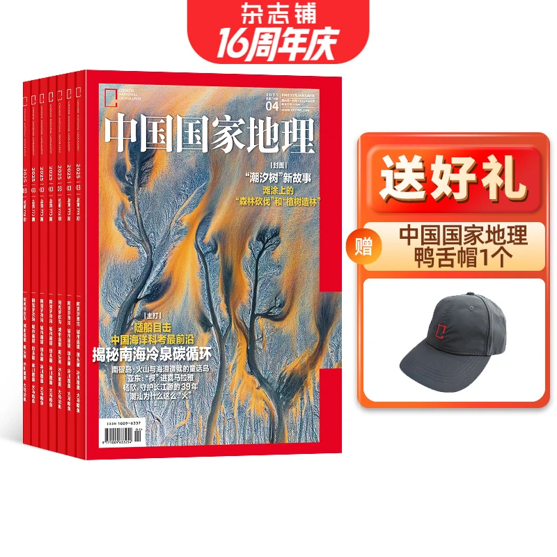 【订阅有礼】中国国家地理杂志 2025年1月-12月 1年共12期