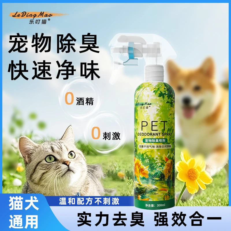 宠物除臭剂抑菌去尿味可舔舐分解臭味空气净化猫狗通用祛味喷雾剂