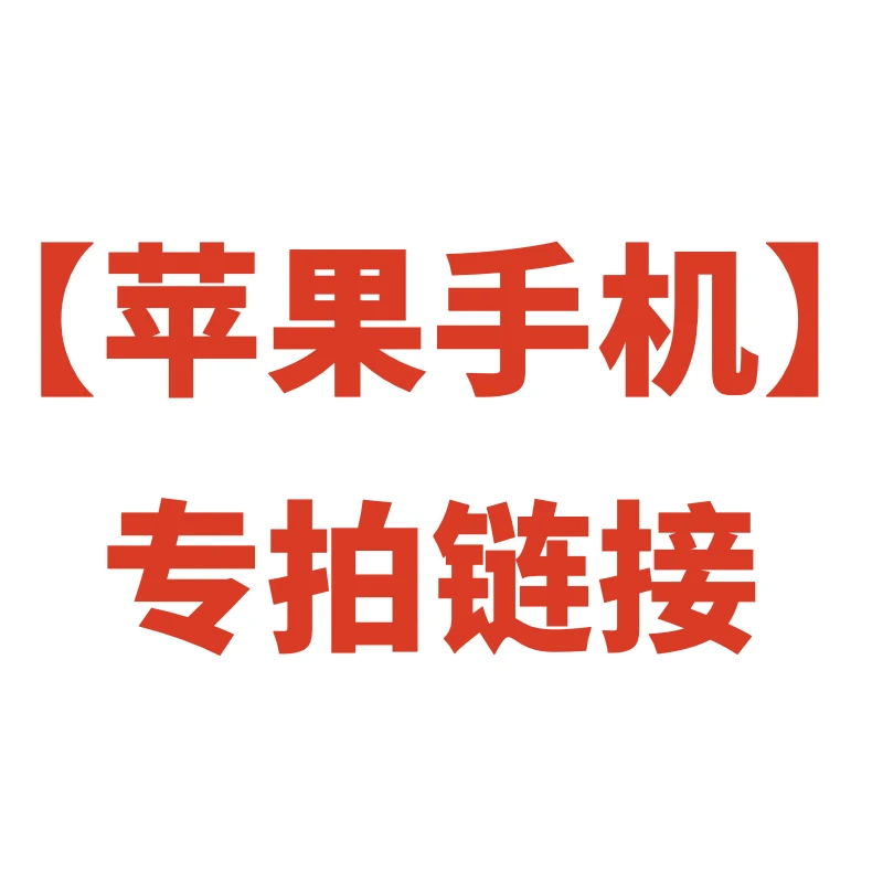 苹果手机用户专拍