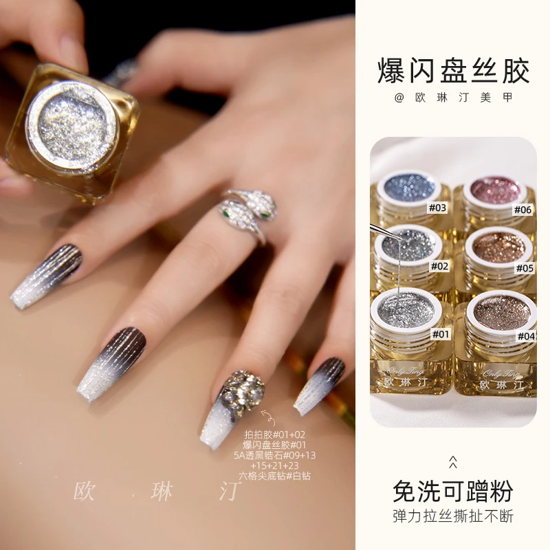 欧琳汀美甲爆闪盘丝胶弹力免洗拉线拉丝铂金甲油胶指甲网红光疗胶