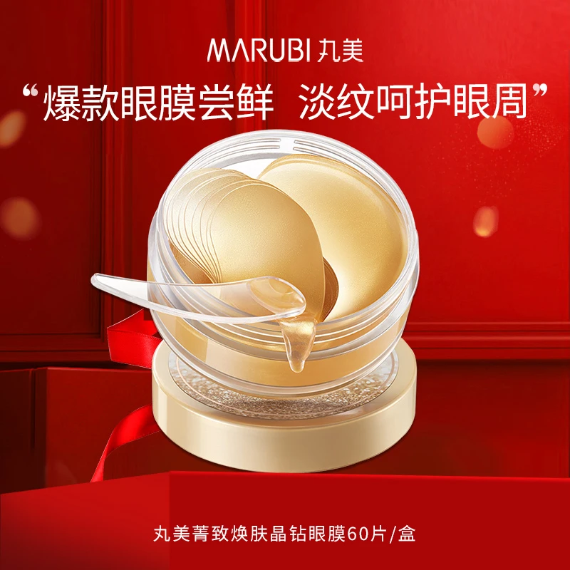 Marubi/丸美菁致焕肤晶钻眼膜淡化细纹补水保湿紧致眼周60片正品