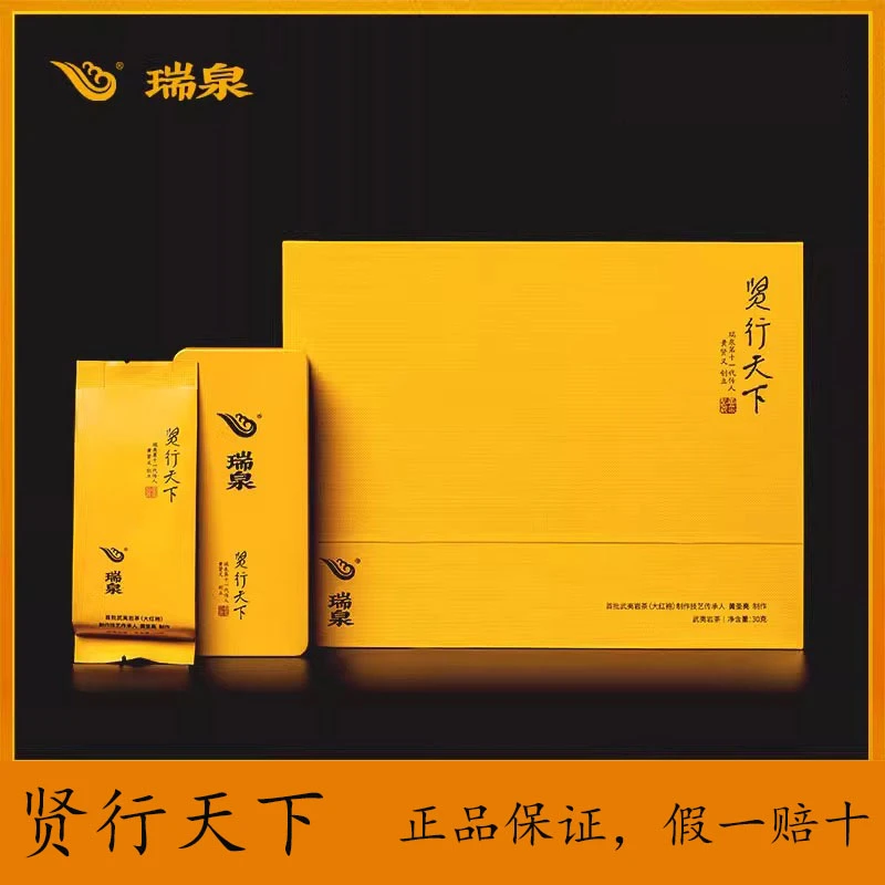 瑞泉茶叶传人系列贤行天下武夷岩茶大红袍长辈武夷山岩茶送礼礼盒