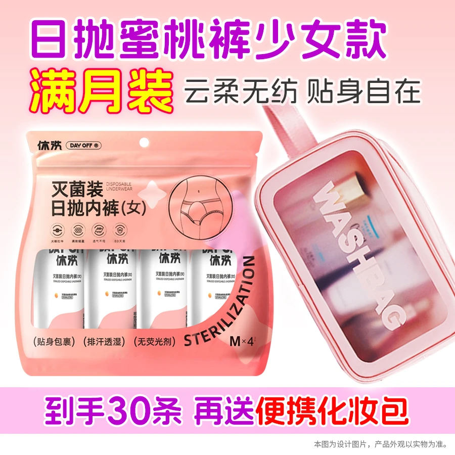 休洗【30条送便携化妆包】蜜桃裤满月装日抛一次性内裤寄宿旅行出差