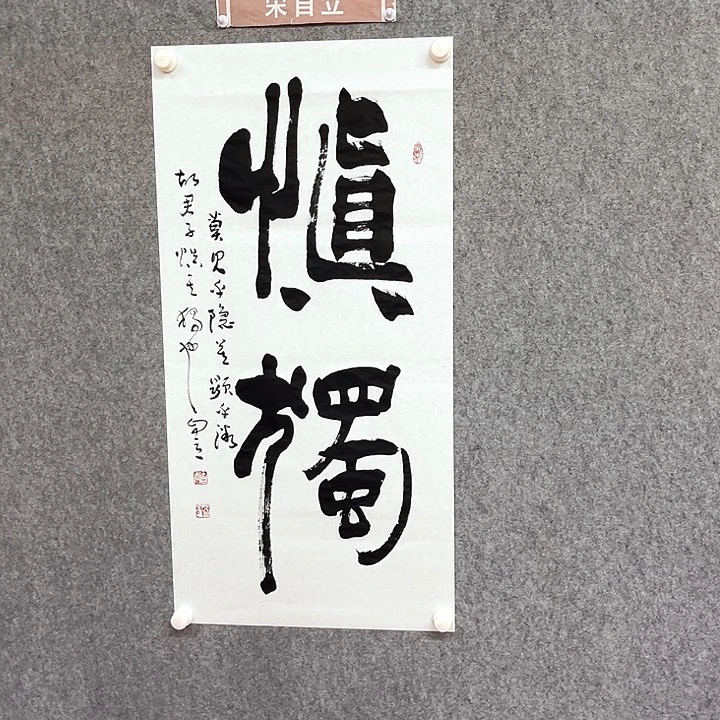 书法慎独书法作品