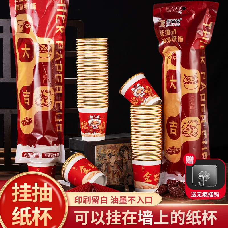 【到手50只送挂钩】2025蛇年一次性纸杯加厚家用挂抽对联高档230ml