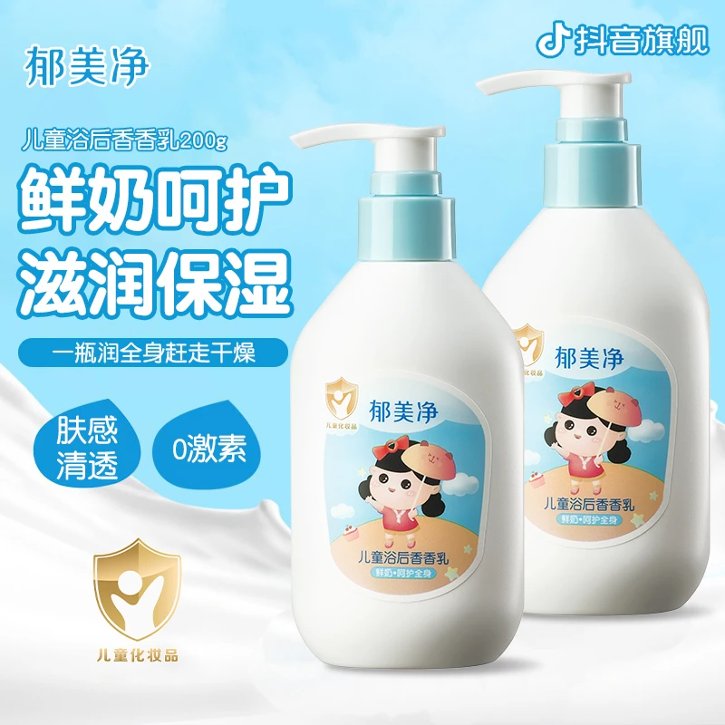 郁美净儿童浴后香香乳200g润肤身体乳老牌官方旗舰店滋润保湿