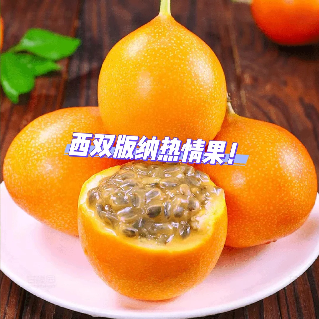 西双版纳 热情果  一份 一盒200克