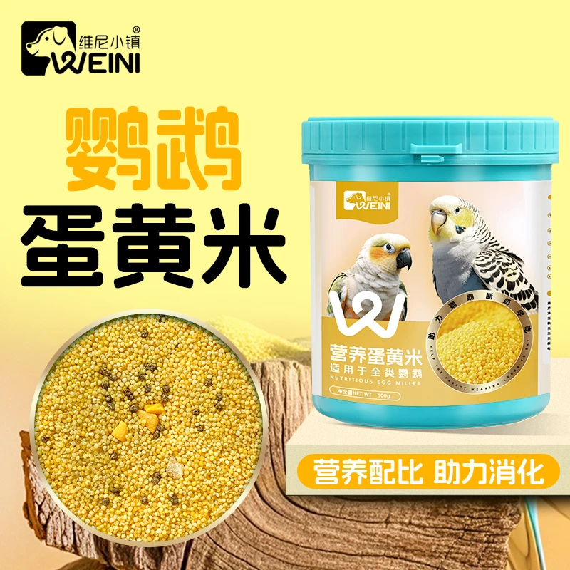 维尼小镇蛋小米鹦鹉鸟粮断奶期蛋黄米幼鸟繁殖营养饲料无壳WEINI