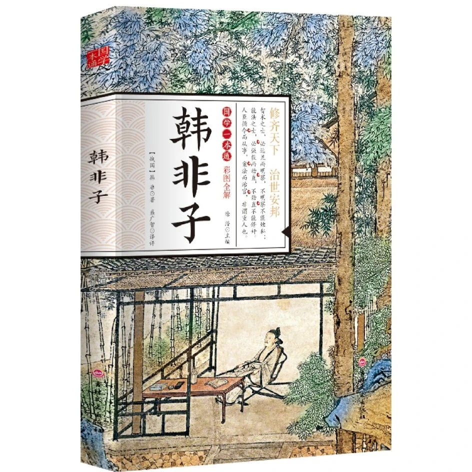 韩非子诸子百家法家哲学全解全注修齐天下治国安邦国学经典名著