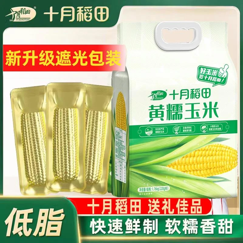 十月稻田黄糯玉米棒白糯黑糯低脂甜软新鲜黑玉米东北真空装包装袋