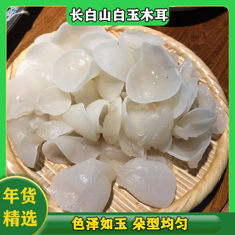 【年货精选】新货长白山白玉木耳干货小碗耳无根肉厚脆嫩