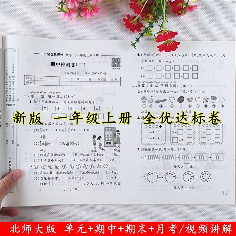 北师大版数学试卷一年级上册测试卷同步单元月考期中期末试卷全套