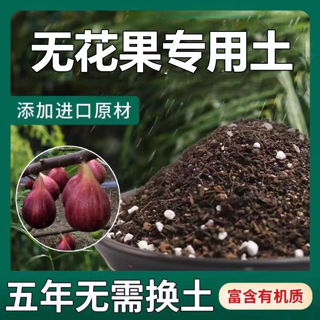 【无花果专用营养土】泥炭土养花种菜绿植有机土壤植物通用型花卉好
