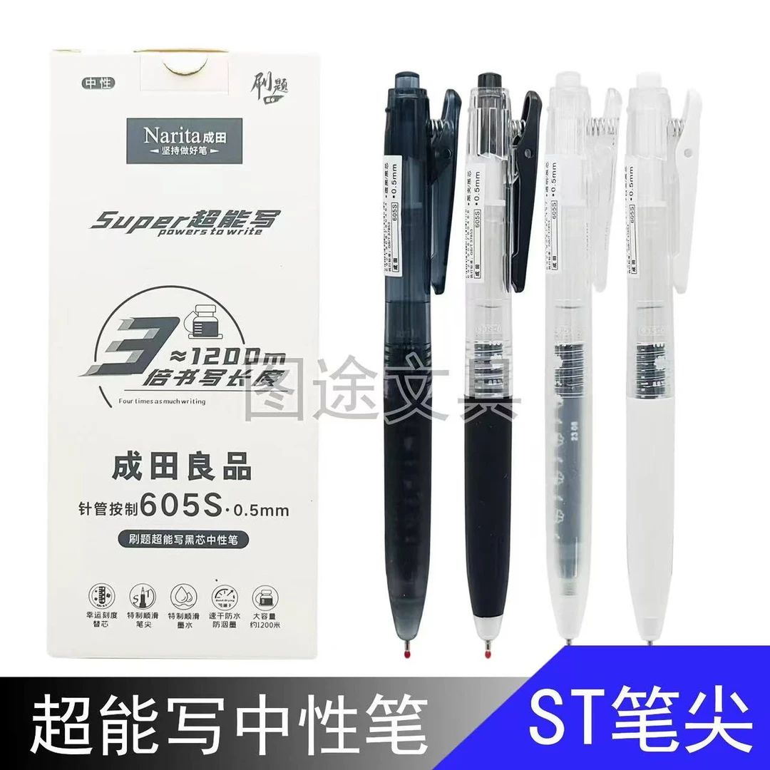 成田605S按动中性笔ST尖刷题笔大容量超能写0.5mm黑色可换芯速干