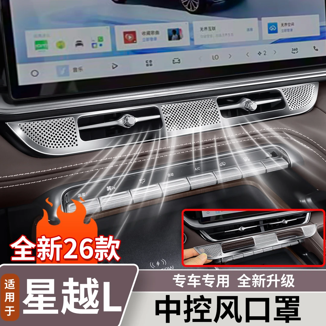适用于新款吉利星越L中控台空调出风口防尘罩内饰保护罩用品大全