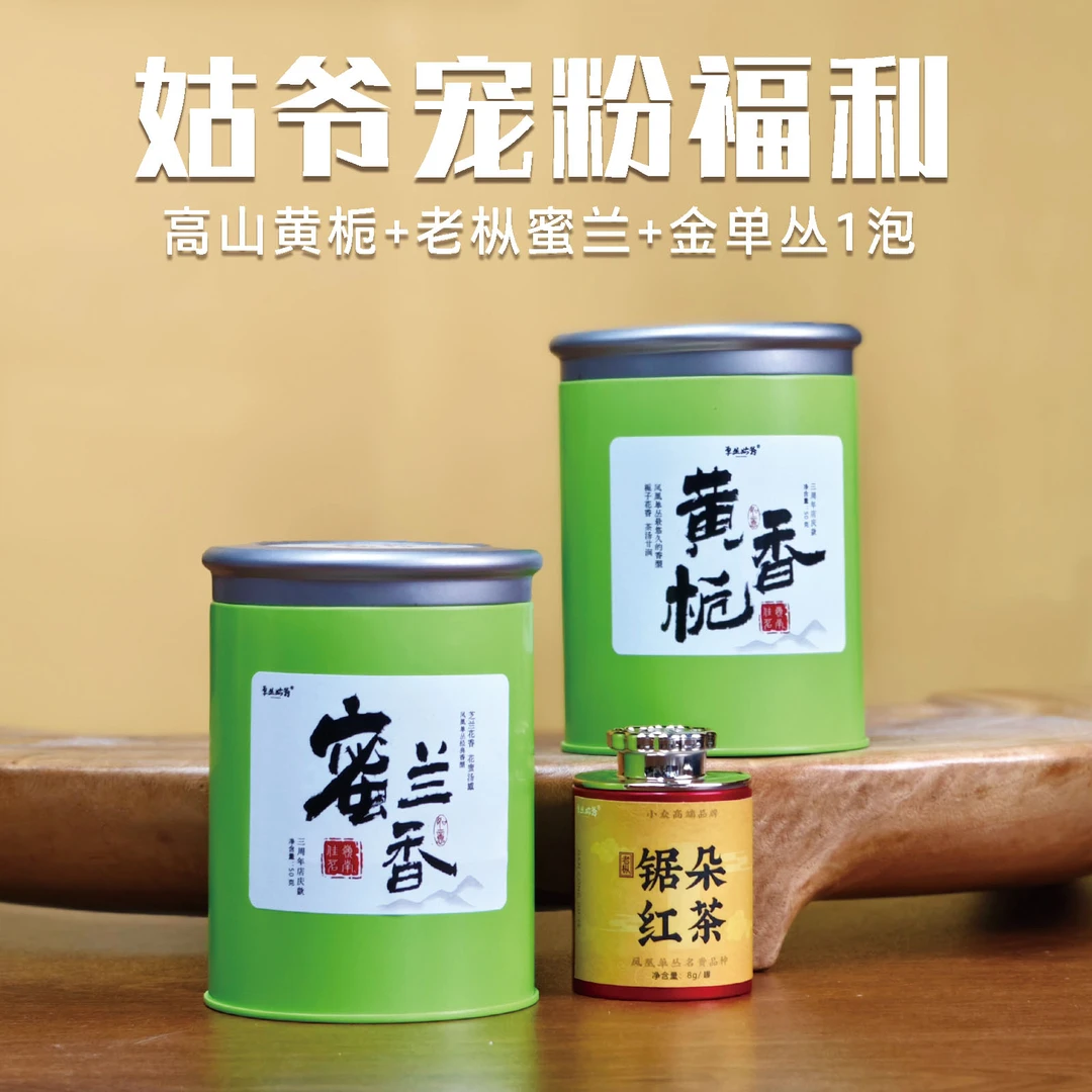 单丛姑爷【宠粉福利】高山黄栀50克+老枞蜜兰50克+金单丛1泡 单丛茶