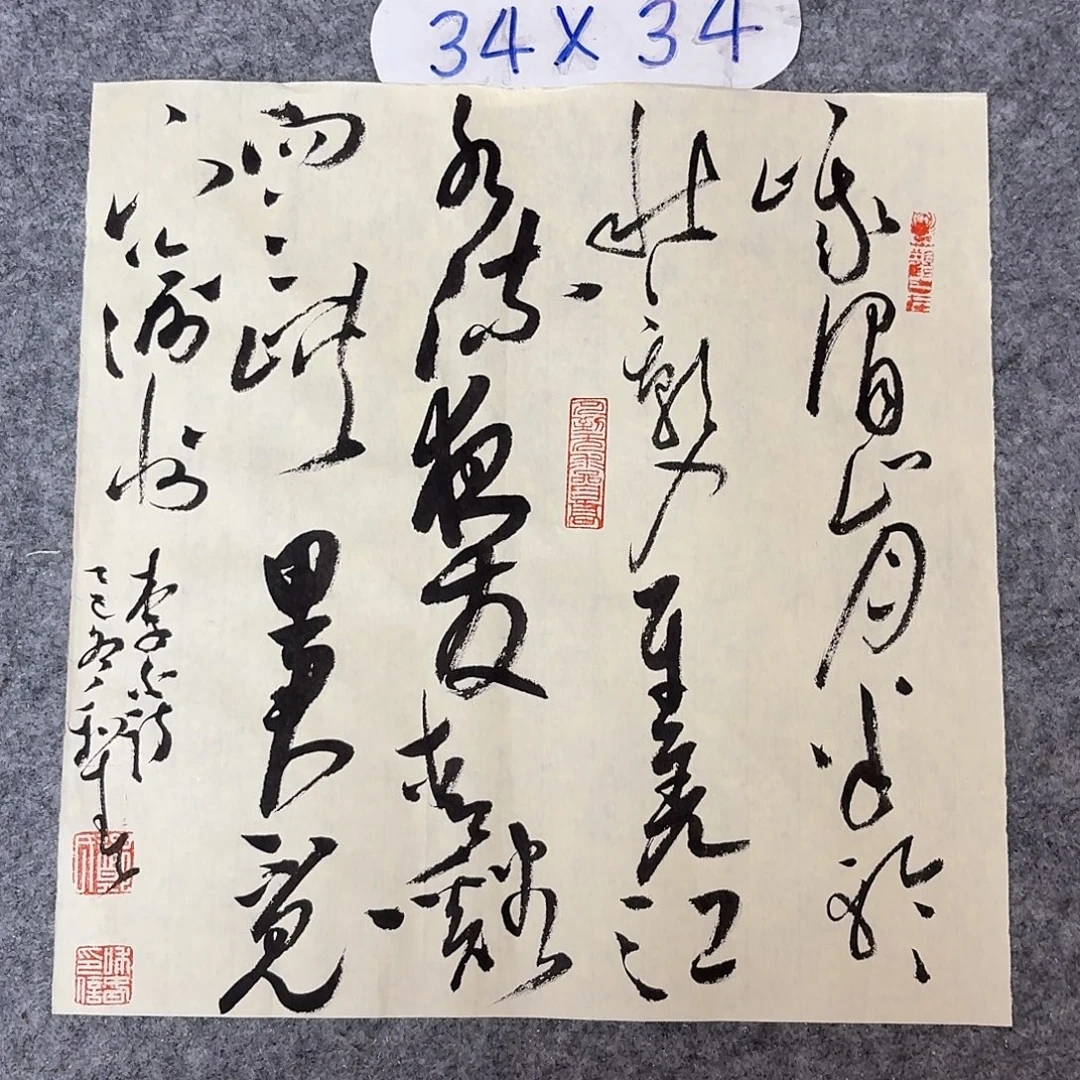 书法中书郑和春34+34