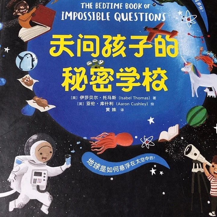 天问孩子的秘密学校单本