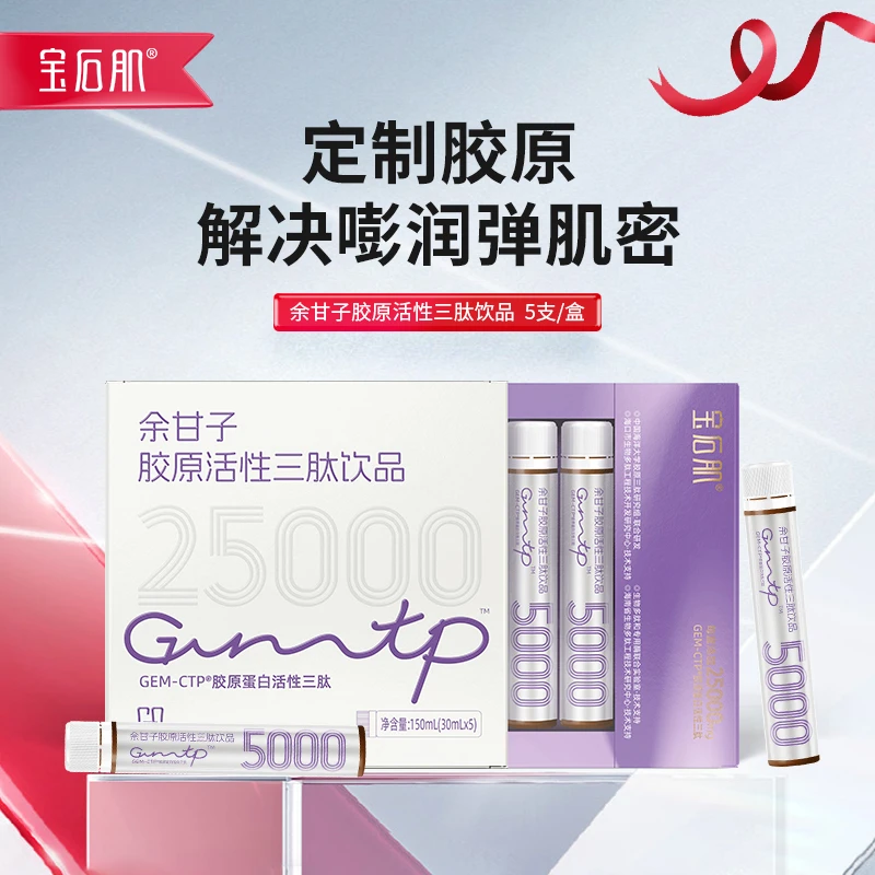 宝石肌余甘子胶原活性三肽饮品胶原蛋白肽推荐胶原蛋白肽饮品