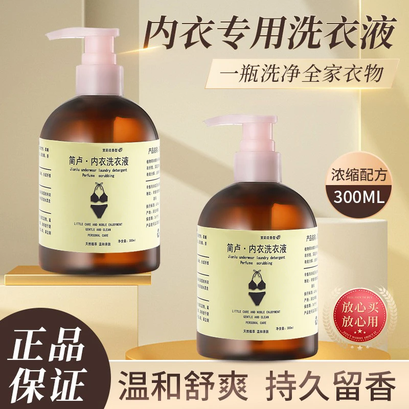 内衣内裤洗衣液持久留香内衣专用除异味清洗液母婴级祛血渍亲肤