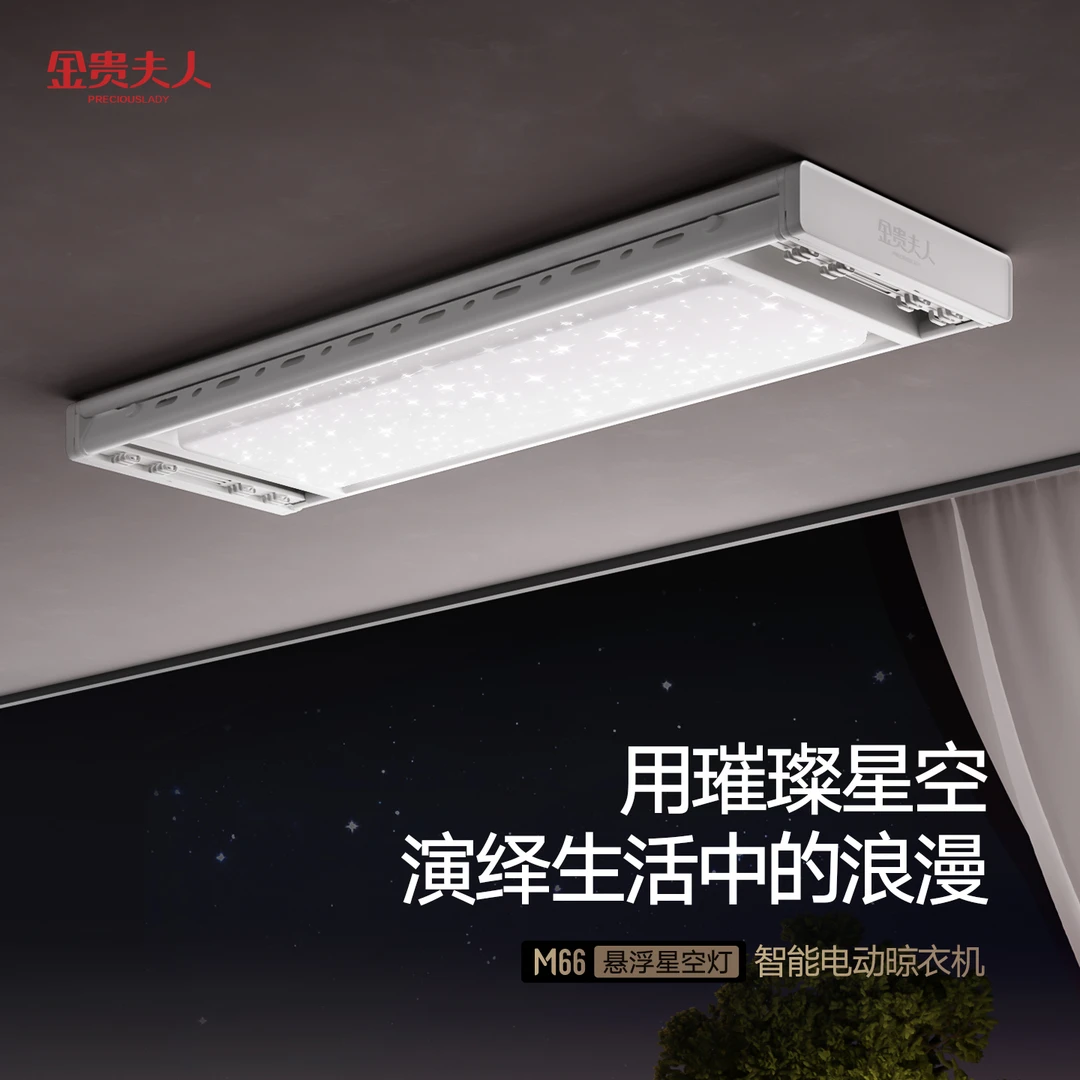 金贵夫人M66星空顶梦幻3D悬浮照明阳台智能语音遥控升降晾衣机
