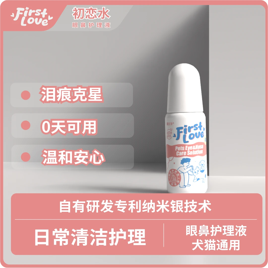 【FirstLove初恋水】纳米银宠物眼鼻清洁液 泪痕克星【湖农研发】