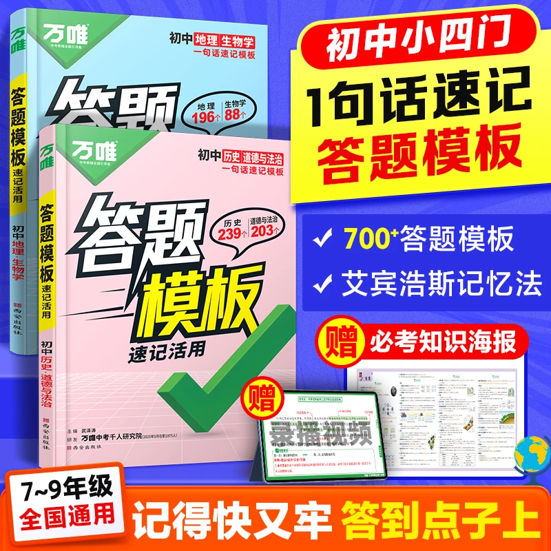 小四门速用答题模板2026万唯中考初中必背知识点生地会考七八年级