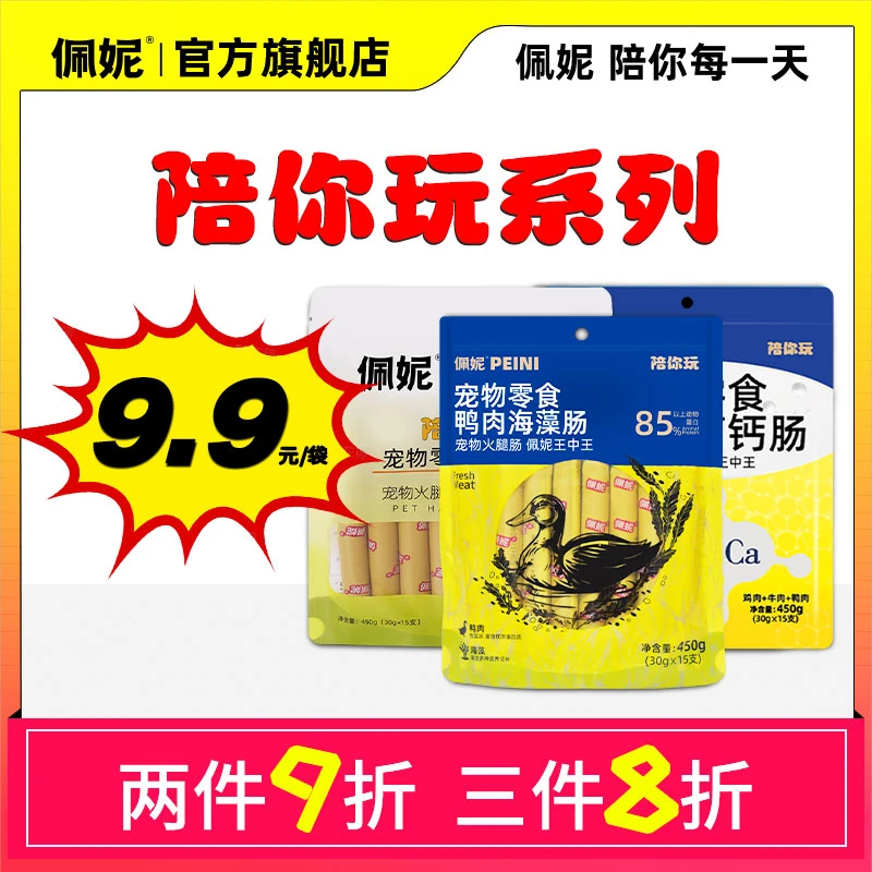 佩妮陪你玩系列鸭肉海藻肠鸡肉火腿肠高钙肠狗狗火腿肠萌宠好物