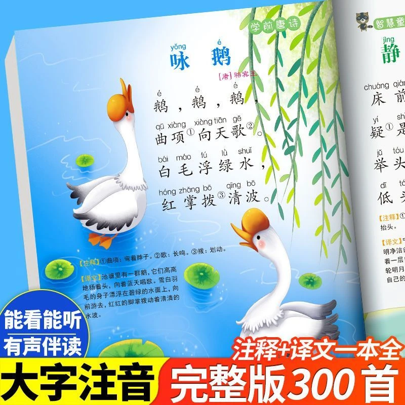 【唐诗300首】扫码有声伴读唐诗三百首 幼儿早教启蒙儿童注音版童书