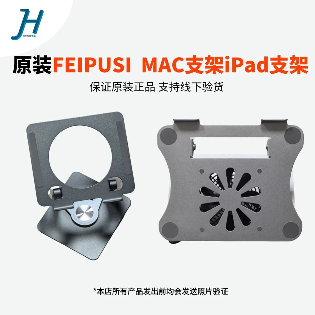 准新品  FEIPUSI iPad支架Mac支架散热金属支架笔记本平板支架
