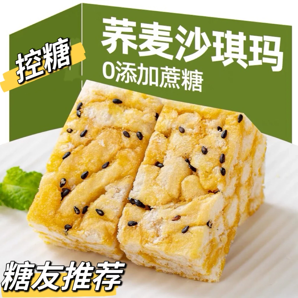 糖尿人控糖无糖荞麦沙琪玛五0糖荞麦早餐代餐饱腹零食