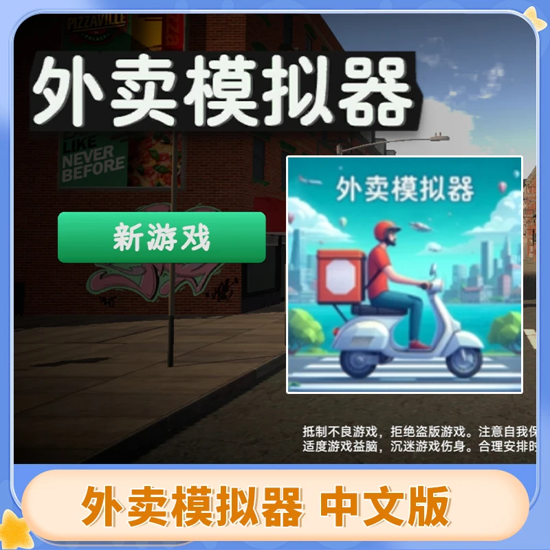 外卖模拟器 中文版 Food Delivery Simulator 游戏安装服务