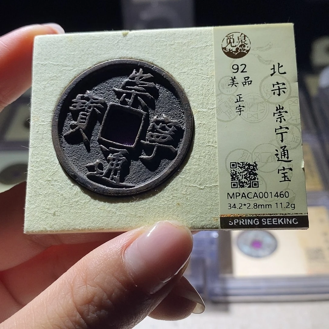 铜觅泉评级92宋钱 雨柔