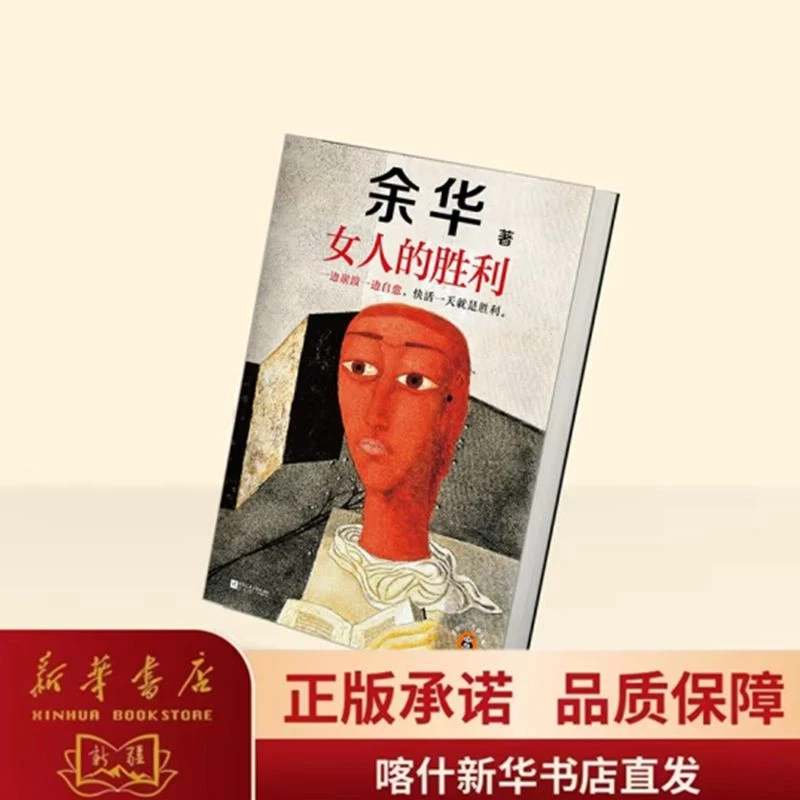 女人的胜利 余华现实主义代表作