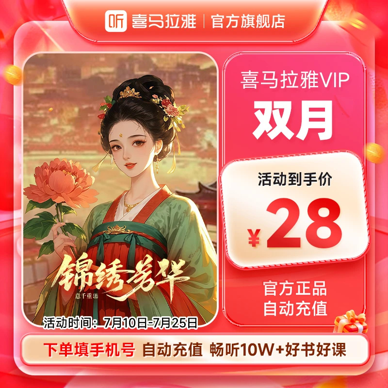【活动】喜马拉雅vip会员双月卡 喜马拉雅2个月听书会员 直充到账