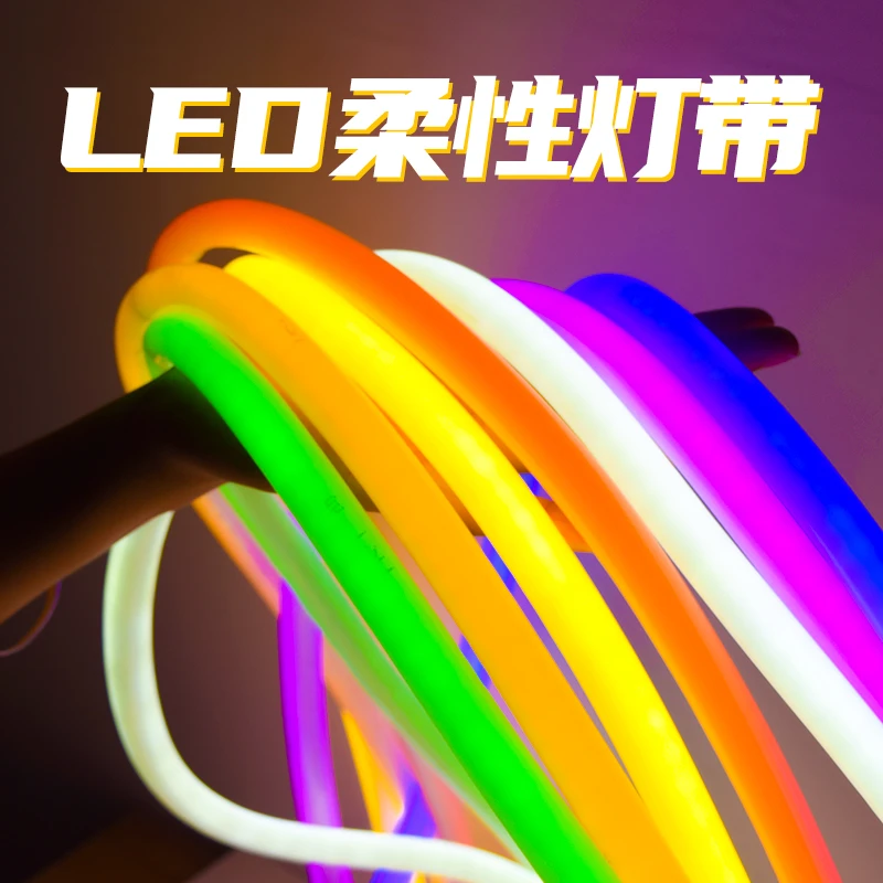 柔性灯带led12v发光字户外防水室外广告彩色跑马软灯条导光霓虹灯